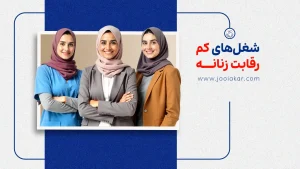 شغلهای کمرقابت زنانه در سال ۱۴۰۴ | بهترین فرصتهای کاری برای بانوان