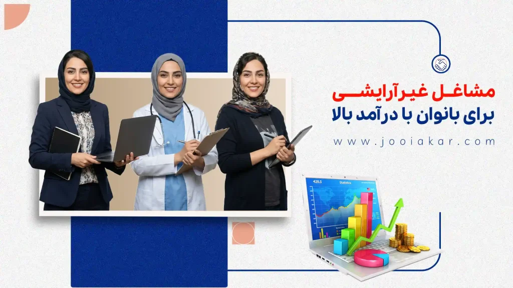مشاغل غیرآرایشی برای بانوان با درآمد بالا در ۱۴۰۴ | فرصت‌های طلایی استقلال مالی