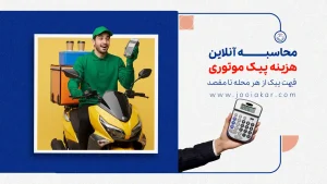 محاسبه آنلاین هزینه پیک موتوری | قیمت پیک از هر محله تا مقصد