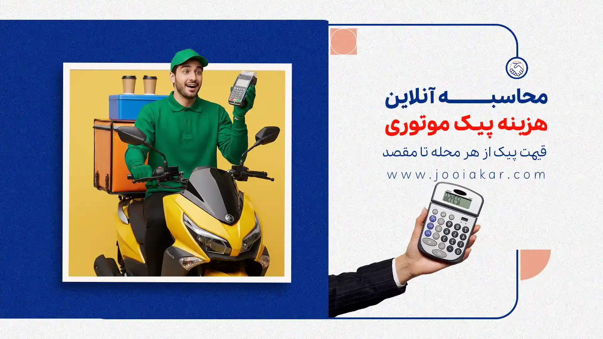 محاسبه آنلاین هزینه پیک موتوری | قیمت پیک از هر محله تا مقصد