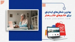 بهترین شغلهای اینترنتی برای خانمهای خانهدار