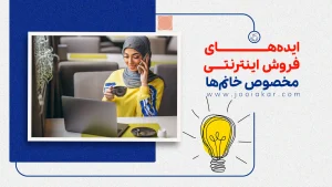 ایده‌های فروش اینترنتی مخصوص خانم‌ها | بهترین راه‌های درآمد برای بانوان در ۱۴۰۴