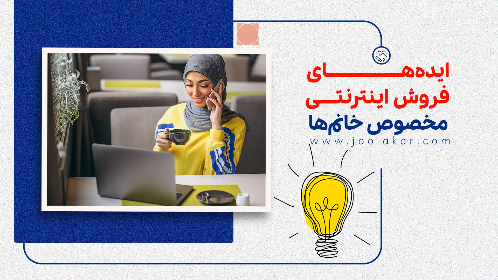 ایدههای فروش اینترنتی مخصوص خانمها | بهترین راههای درآمد برای بانوان در ۱۴۰۴