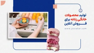 تولید محصولات خانگی زنانه برای فروش آنلاین، پرفروش‌ترین‌های 1404