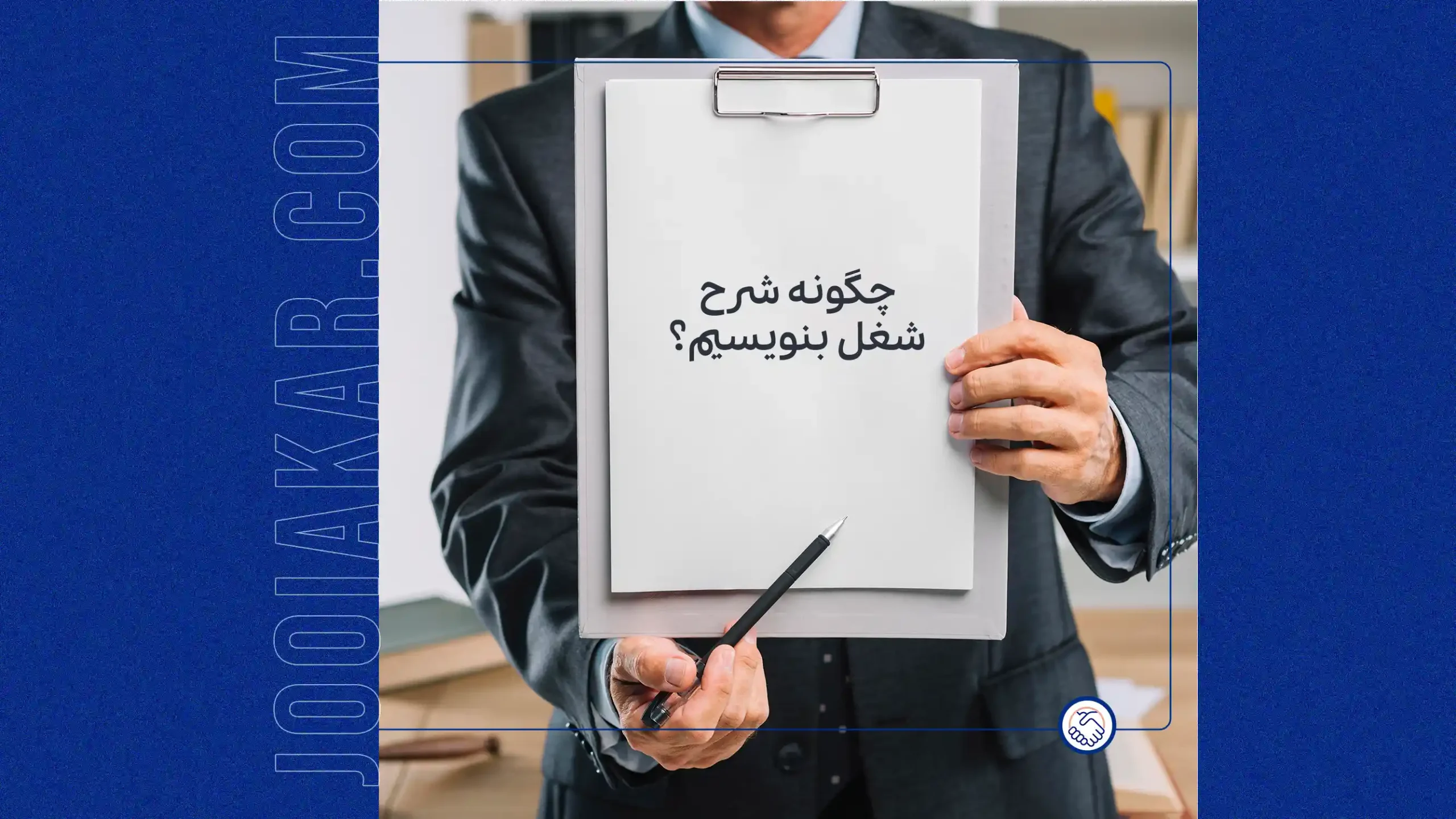 شرح شغل چیست؟ آموزش کامل نوشتن شرح شغل + قالب آماده