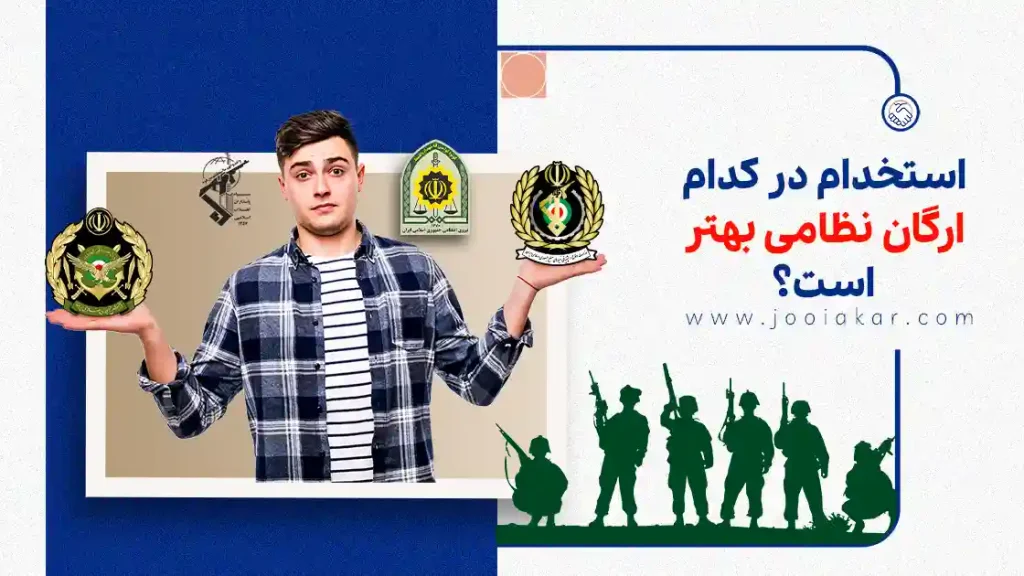 استخدام در کدام ارگان نظامی بهتر است؟ مقایسه واقعی حقوق، سختی‌ها و آینده شغلی
