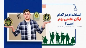 استخدام در کدام ارگان نظامی بهتر است؟ مقایسه واقعی حقوق، سختیها و آینده شغلی