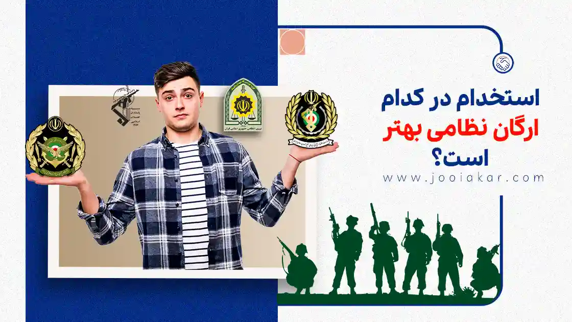 استخدام در کدام ارگان نظامی بهتر است؟ مقایسه واقعی حقوق، سختیها و آینده شغلی
