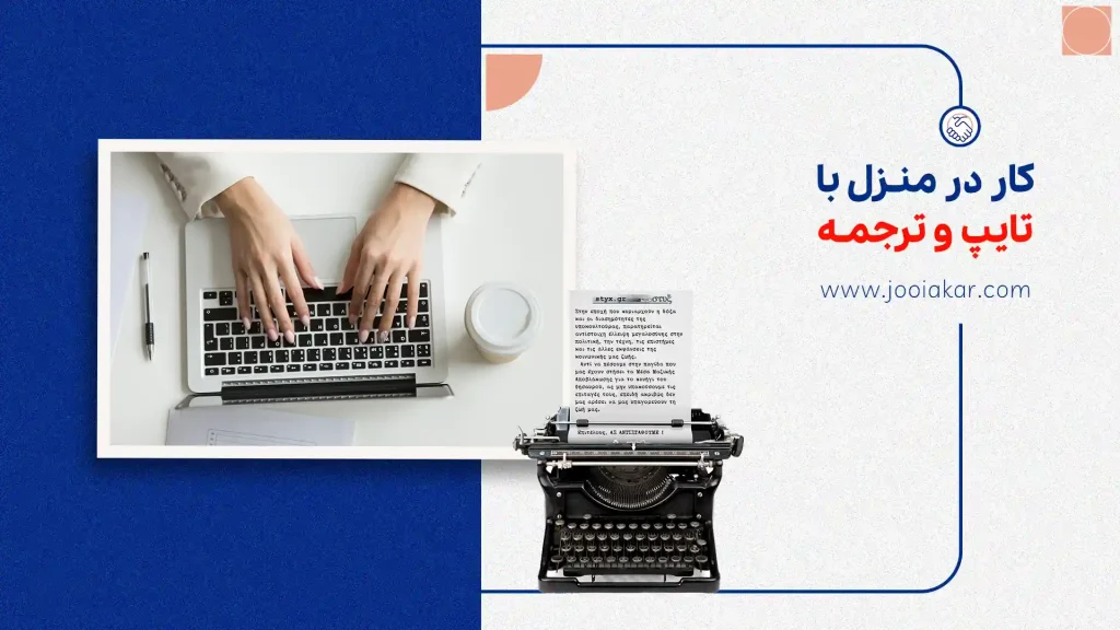 کار در منزل با تایپ و ترجمه در ۱۴۰۴ | درآمد واقعی با لپ‌تاپ و مهارت نوشتن