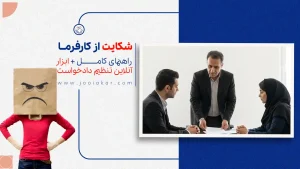 شکایت از کارفرما ۱۴۰۴، راهنمای کامل + ابزار آنلاین تنظیم دادخواست با چند