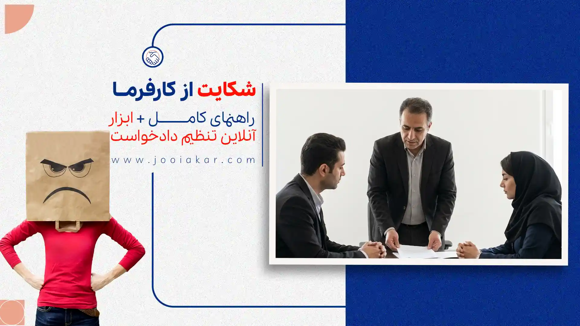 شکایت از کارفرما ۱۴۰۴، راهنمای کامل + ابزار آنلاین تنظیم دادخواست با چند