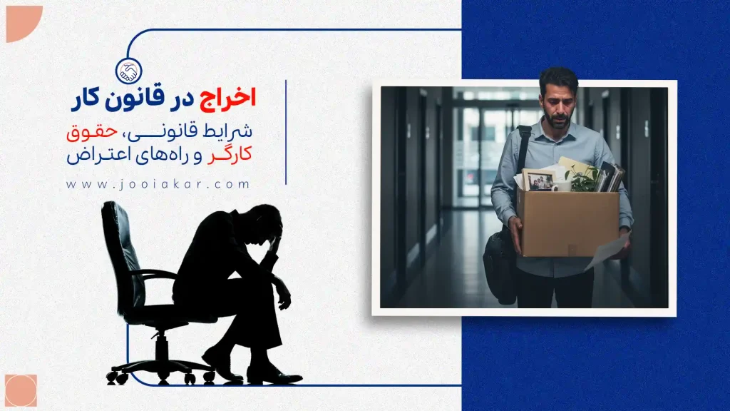 اخراج در قانون کار | شرایط قانونی، حقوق کارگر و راه‌های اعتراض