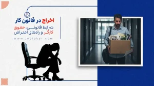 اخراج در قانون کار | شرایط قانونی، حقوق کارگر و راه‌های اعتراض