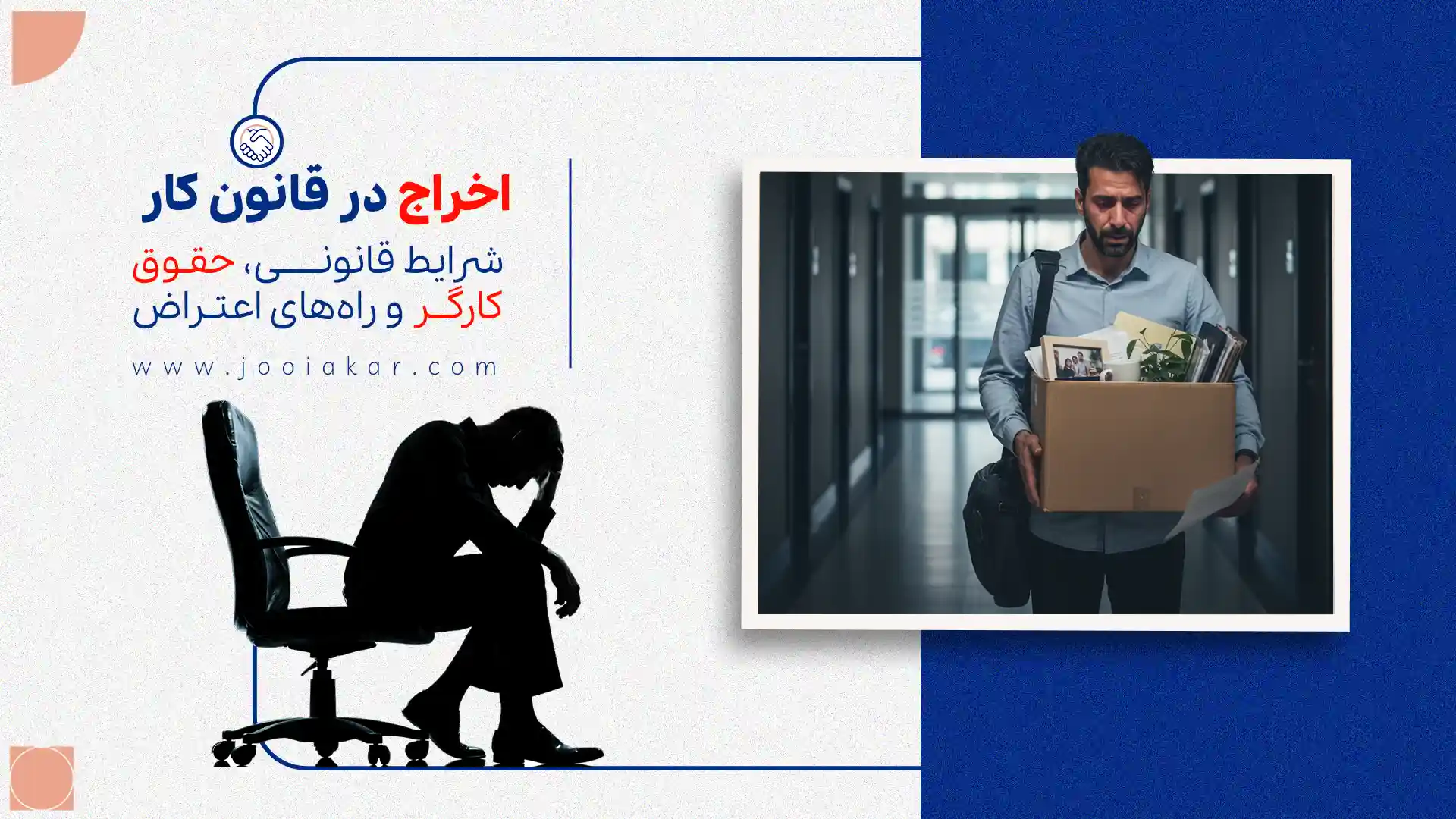 اخراج در قانون کار | شرایط قانونی، حقوق کارگر و راههای اعتراض