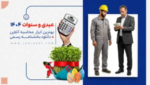 عیدی و سنوات ۱۴۰۴ | بهترین ابزار محاسبه آنلاین+ دانلود بخشنامه رسمی