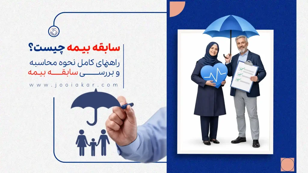 سابقه بیمه چیست؟ | راهنمای کامل محاسبه و بررسی سابقه بیمه
