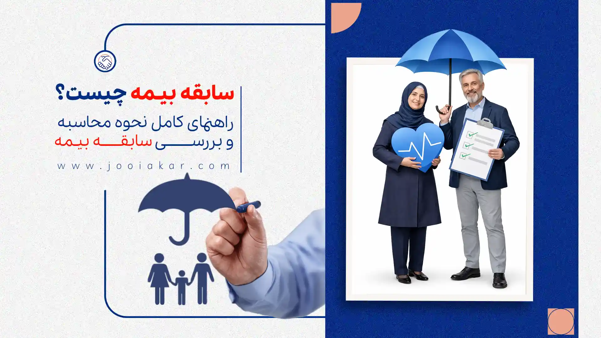 سابقه بیمه چیست؟ | راهنمای کامل محاسبه و بررسی سابقه بیمه