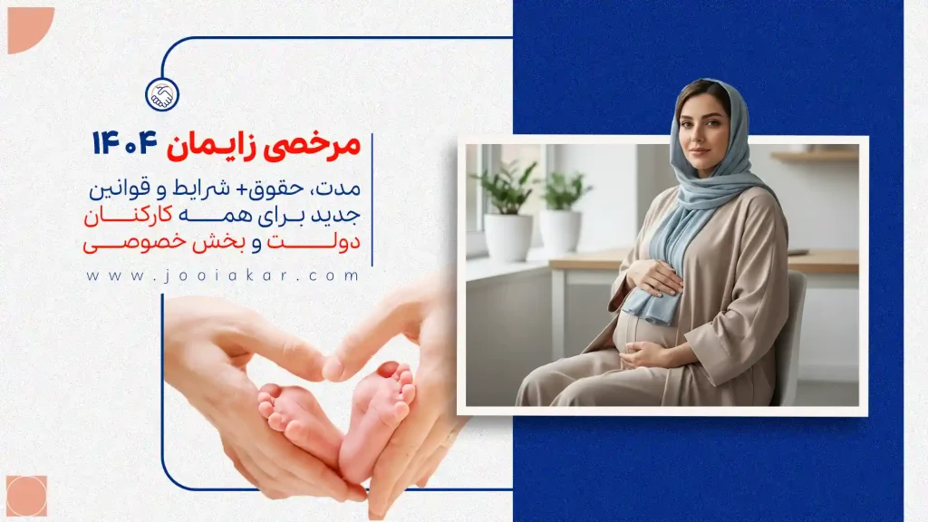 مرخصی زایمان ۱۴۰۴؛ مدت، حقوق، شرایط و قوانین جدید برای همه کارکنان