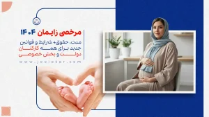 مرخصی زایمان ۱۴۰۴؛ مدت، حقوق، شرایط و قوانین جدید برای همه کارکنان