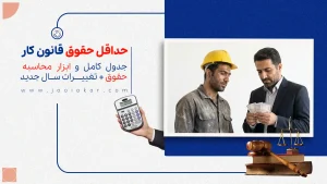 حداقل حقوق قانون کار ۱۴۰۴، جدول کامل و ابزار محاسبه‌ حقوق + تغییرات سال جدید