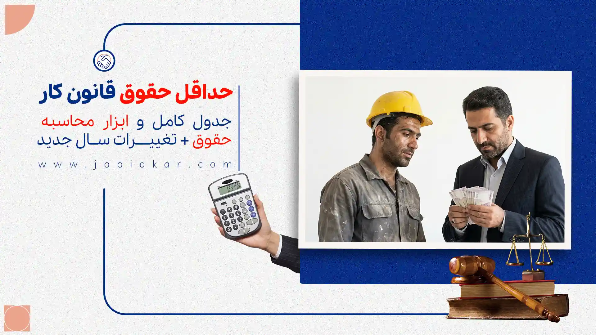حداقل حقوق قانون کار ۱۴۰۴، جدول کامل و ابزار محاسبه حقوق + تغییرات سال جدید
