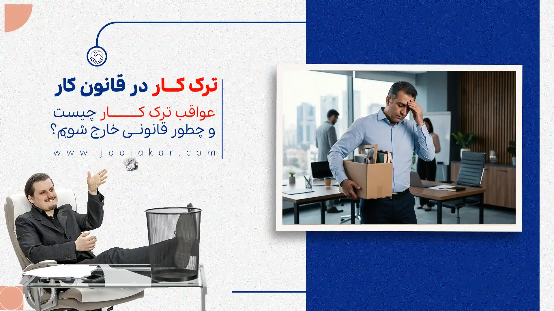 ترک کار در قانون کار؛ عواقب ترک کار چیست و چطور قانونی خارج شویم؟