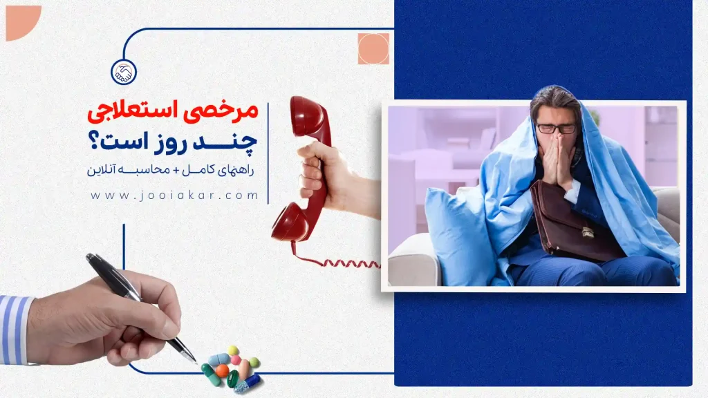 مرخصی استعلاجی چند روز است؟ میزان حقوق و راهنمای کامل + محاسبه آنلاین