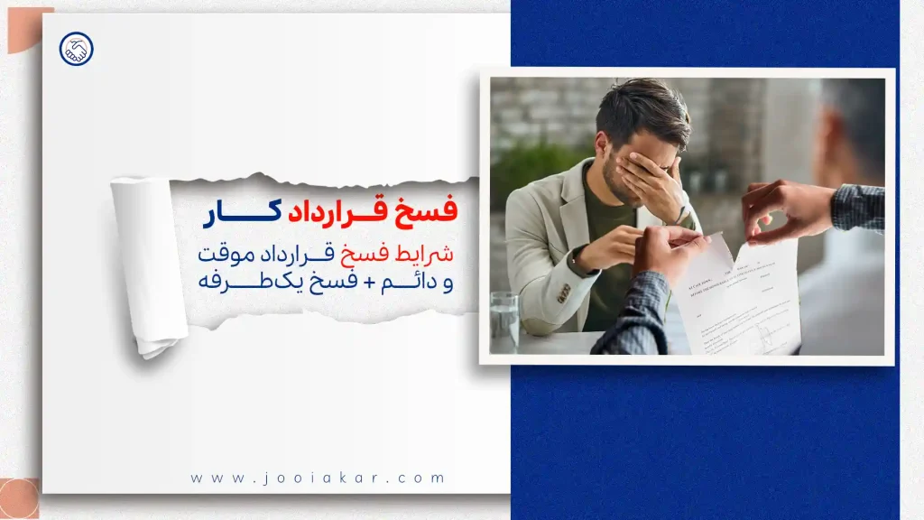 فسخ قرارداد کار در قانون کار | شرایط فسخ قرارداد موقت و دائم + فسخ یک‌طرفه (۱۴۰۴)