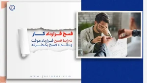 فسخ قرارداد کار در قانون کار | شرایط فسخ قرارداد موقت و دائم + فسخ یک‌طرفه (۱۴۰۴)