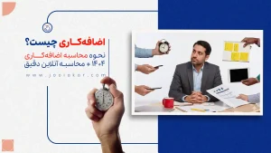 اضافه‌کاری چیست؟ نحوه محاسبه اضافه‌کاری ۱۴۰۴ + محاسبه آنلاین دقیق