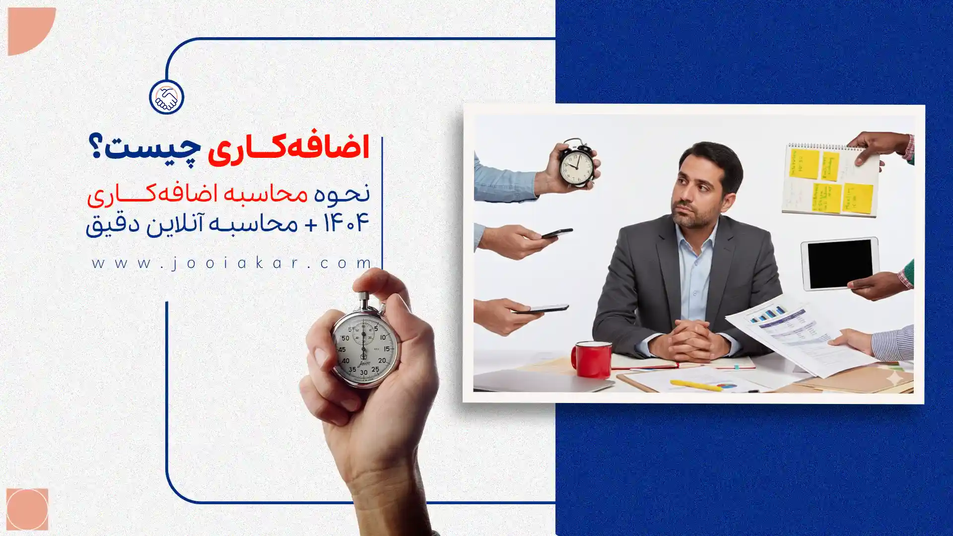 اضافهکاری چیست؟ نحوه محاسبه اضافهکاری ۱۴۰۴ + محاسبه آنلاین دقیق