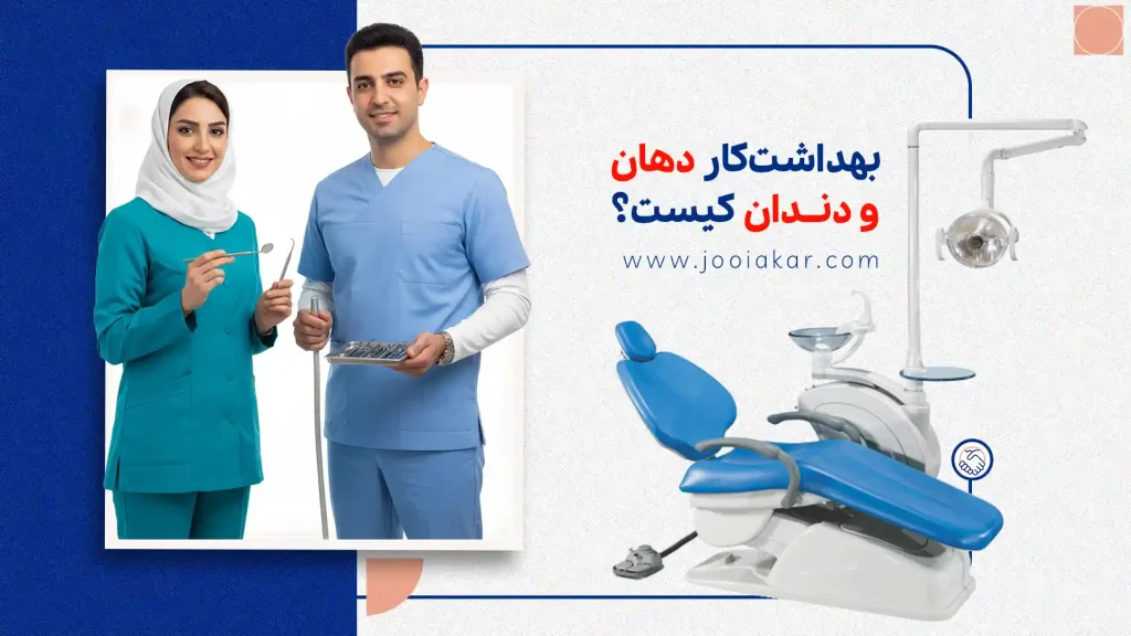بهداشت‌کار دهان و دندان کیست؟ وظایف، درآمد و شرایط استخدام در ۱۴۰۴