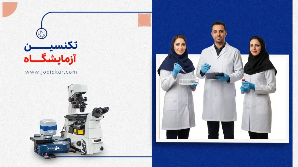 تکنسین آزمایشگاه کیست؟ وظایف، مهارت‌ها، درآمد و شرایط استخدام در ۱۴۰۴