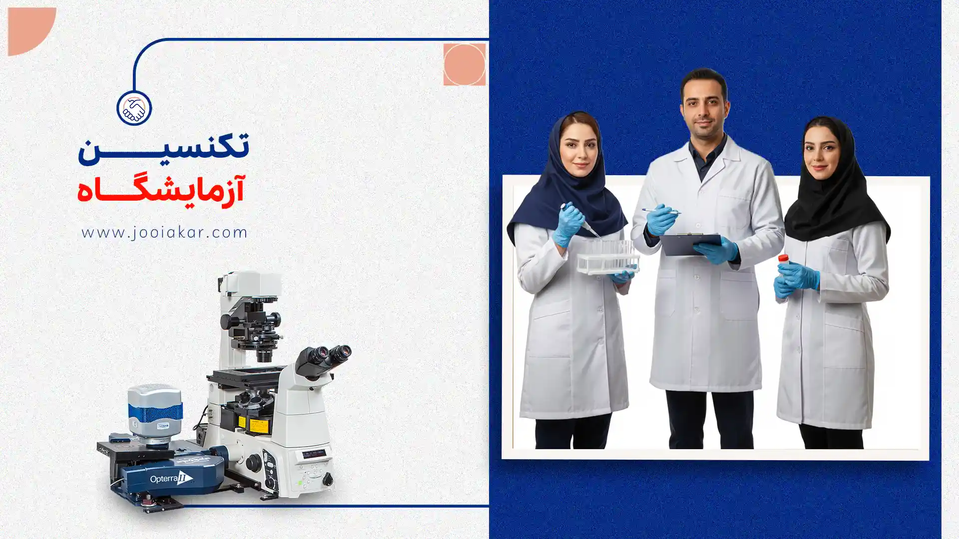 تکنسین آزمایشگاه کیست؟ وظایف، مهارتها، درآمد و شرایط استخدام در ۱۴۰۴