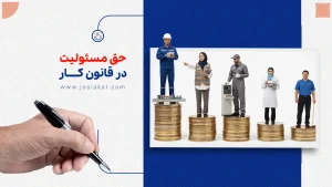 حق مسئولیت در قانون کار، آخرین مبالغ ۱۴۰۴ + همه آن چه باید بدانید