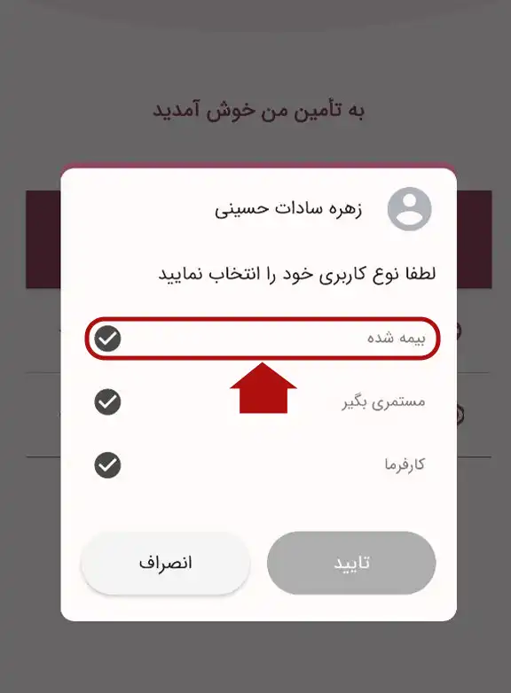 انتخاب بیمه‌شده، مستمری‌بگیر، کارفرما