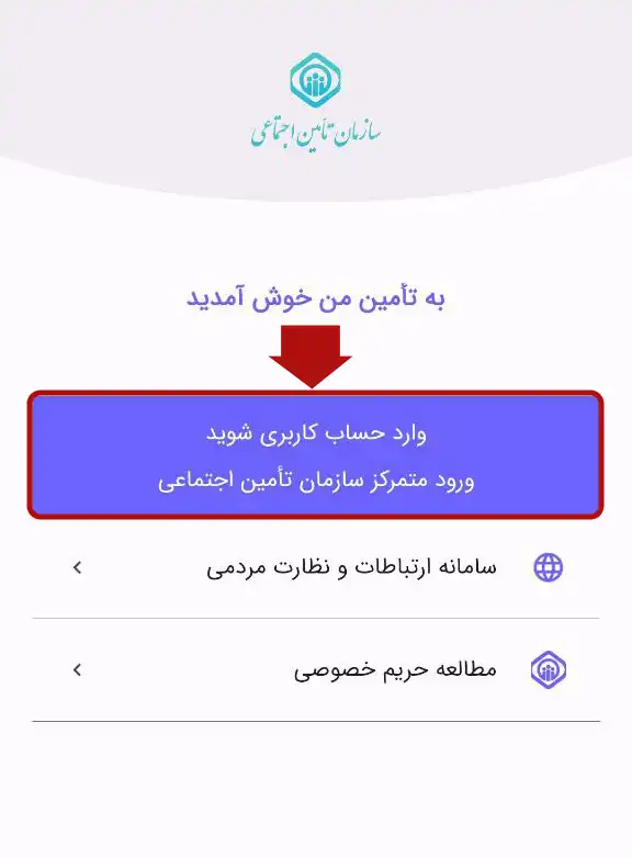 ورود یا ثبت‌نام در اپلیکیشن تامین من