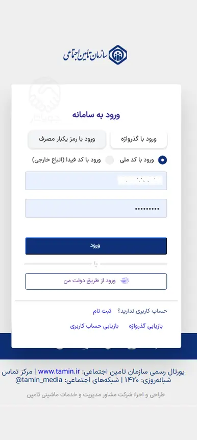روش ۱) ورود با «کد ملی و رمز عبور» 