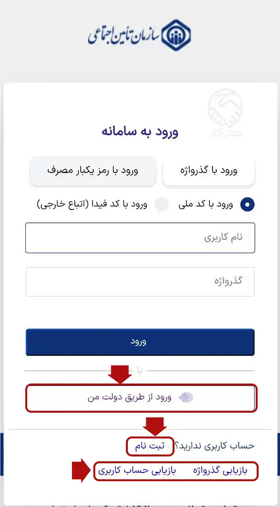 ورود برای ثبت نام بیمه اختیاری از طریق پنجره ملی خدمات دولت من