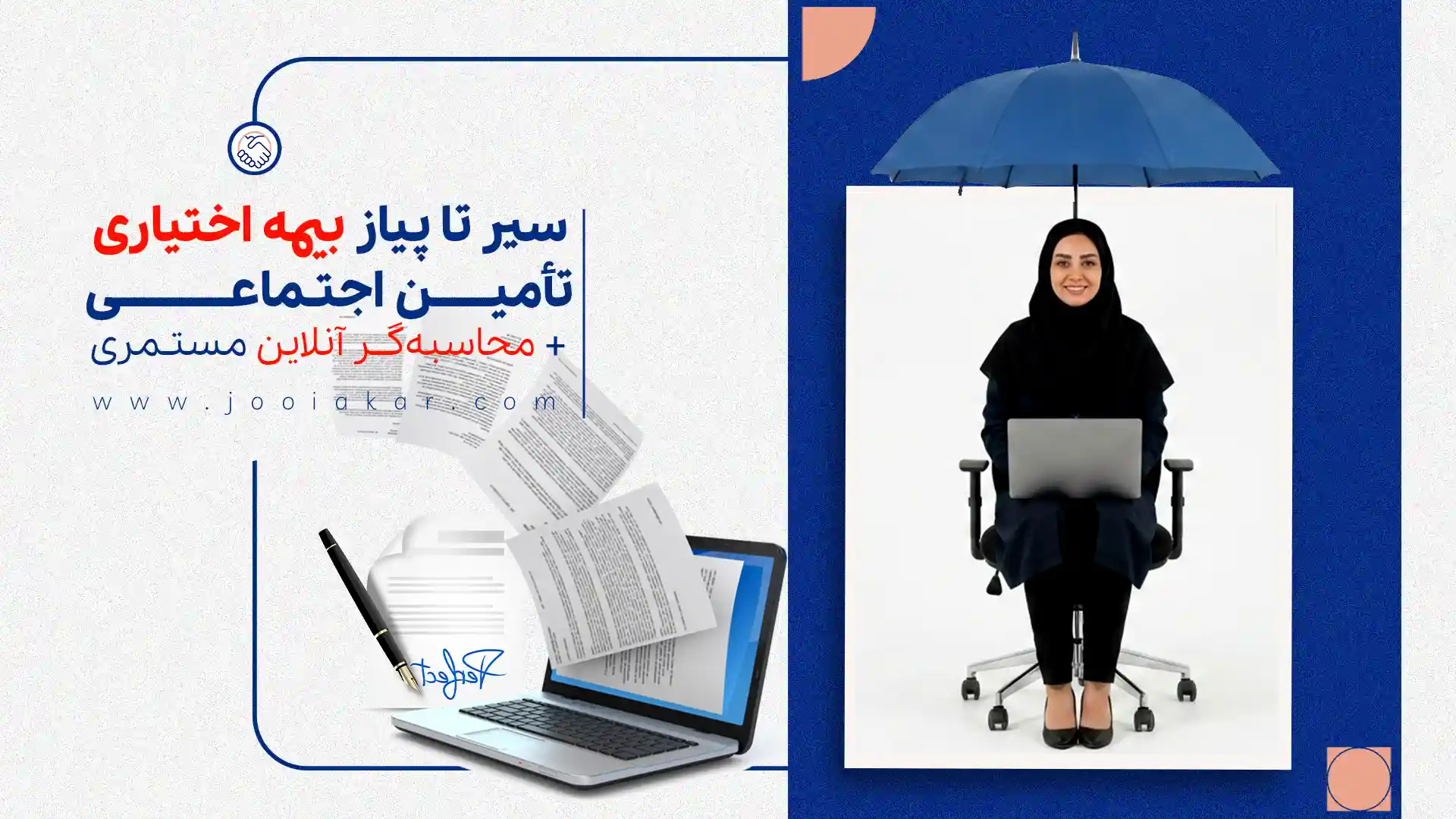 سیر تا پیاز بیمه اختیاری تأمین اجتماعی + محاسبه‌گر آنلاین مستمری ۱۴۰۴