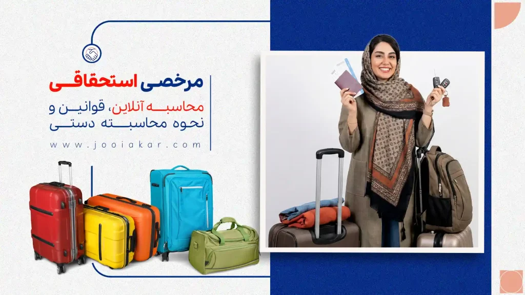 مرخصی استحقاقی + محاسبه آنلاین، قوانین و نحوه محاسبه دستی