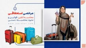 مرخصی استحقاقی + محاسبه آنلاین، قوانین و نحوه محاسبه دستی