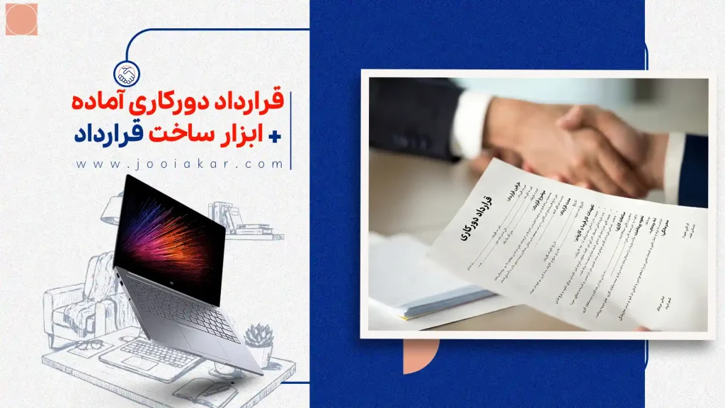 قرارداد دورکاری آماده + ابزار ساخت قرارداد فوری | همراه راهنمای جامع