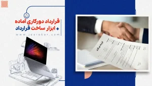 قرارداد دورکاری آماده + ابزار ساخت قرارداد فوری | همراه راهنمای جامع