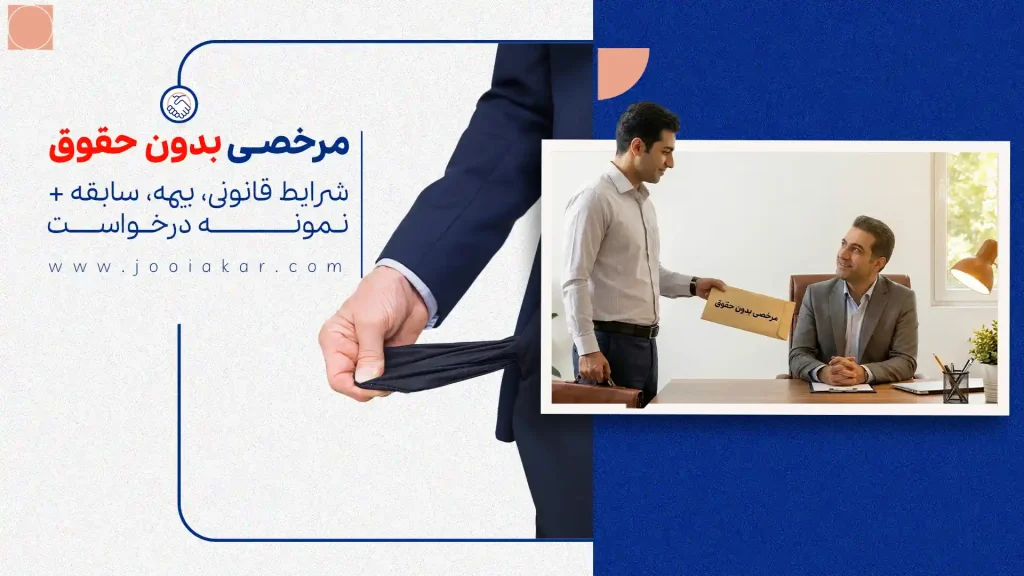 مرخصی بدون حقوق ۱۴۰۴ | شرایط قانونی، بیمه، سابقه + نمونه درخواست