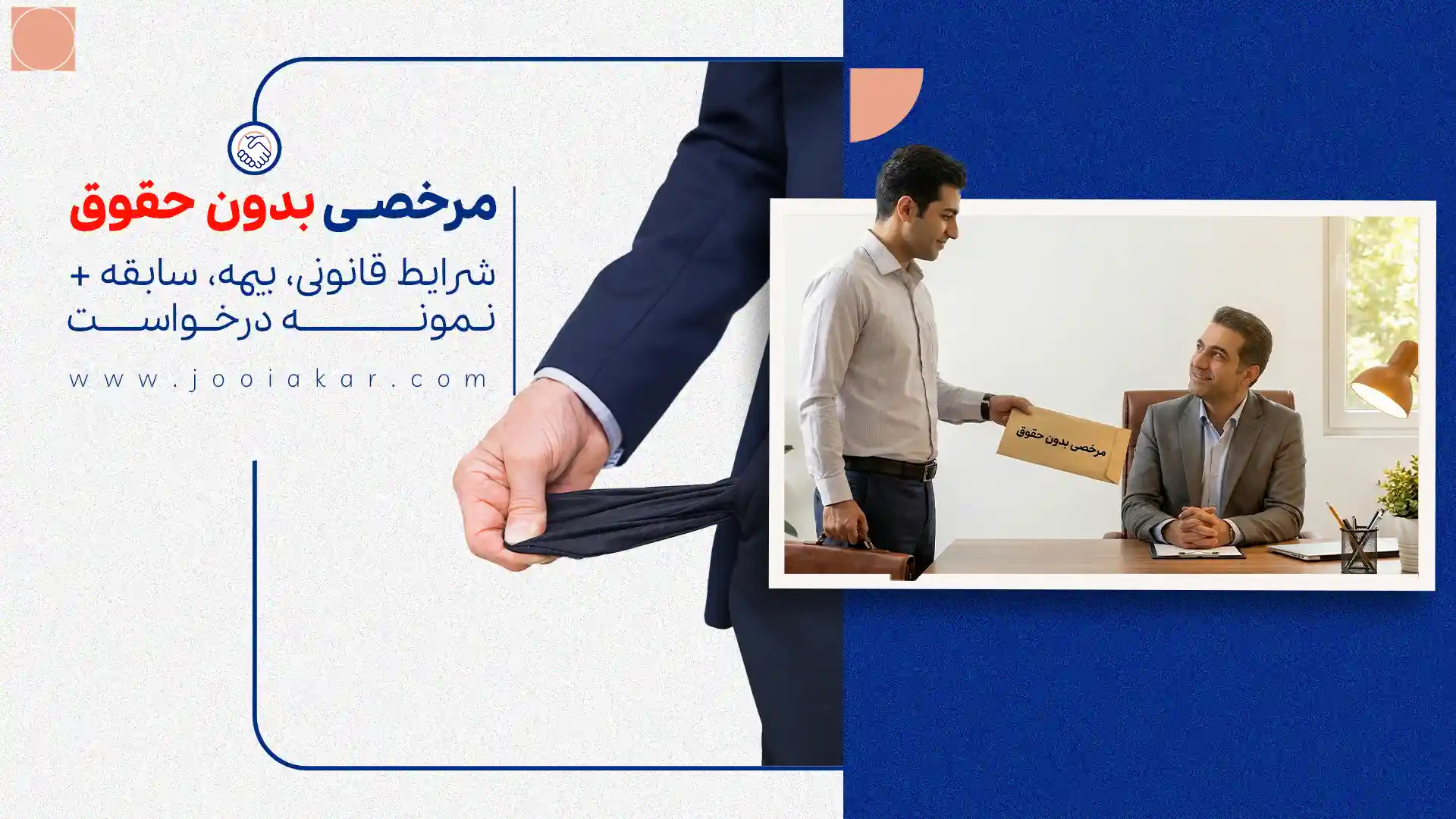 مرخصی بدون حقوق ۱۴۰۴ | شرایط قانونی، بیمه، سابقه + نمونه درخواست