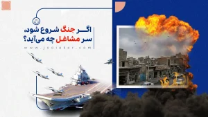 اگر جنگ شروع شود، سر مشاغل چه میآید؟ | آیا شغل شما در خطر است؟