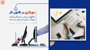 دورکاری در قانون کار | حقوق، بیمه و قرارداد دورکاران به زبان ساده