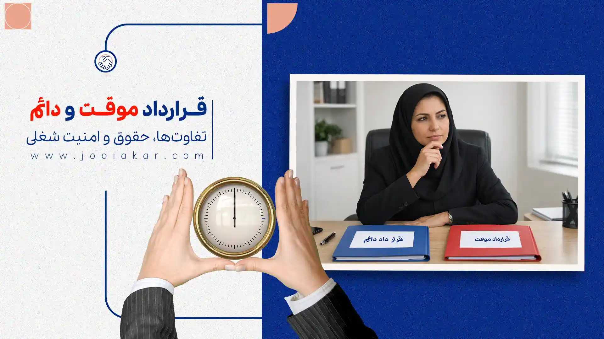 قرارداد موقت و دائم چیست؟ | تفاوتها، حقوق و امنیت شغلی