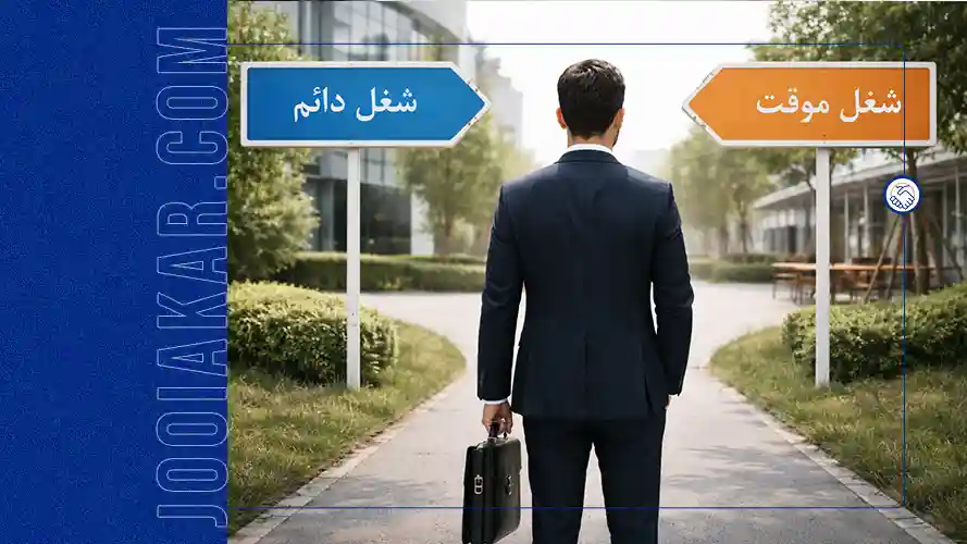 قرارداد موقت و دائم چیست؟ | تفاوتها، حقوق و امنیت شغلی